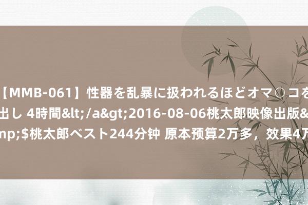 【MMB-061】性器を乱暴に扱われるほどオマ○コを濡らす美人妻に中出し 4時間</a>2016-08-06桃太郎映像出版&$桃太郎ベスト244分钟 原本预算2万多，效果4万多买了它，生人代步太合适了
