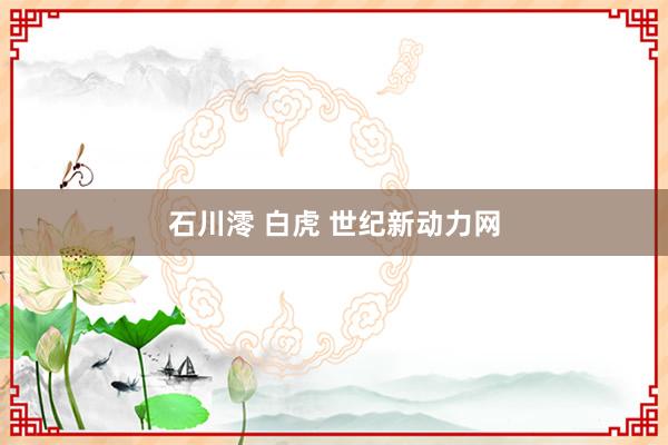 石川澪 白虎 世纪新动力网