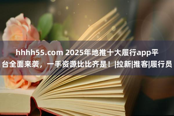 hhhh55.com 2025年地推十大履行app平台全面来袭，一手资源比比齐是！|拉新|推客|履行员